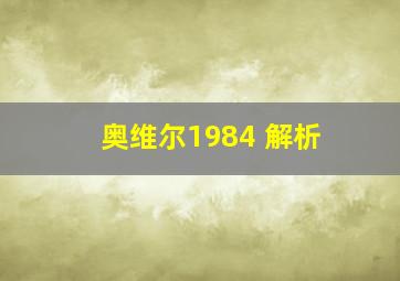 奥维尔1984 解析